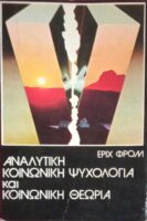 Αναλυτική κοινωνική ψυχολογία και κοινωνική θεωρία
