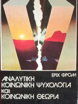 Αναλυτική κοινωνική ψυχολογία και κοινωνική θεωρία