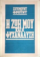 Η ζωή μου και η ψυχανάλυση
