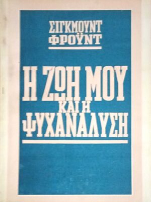 Η ζωή μου και η ψυχανάλυση