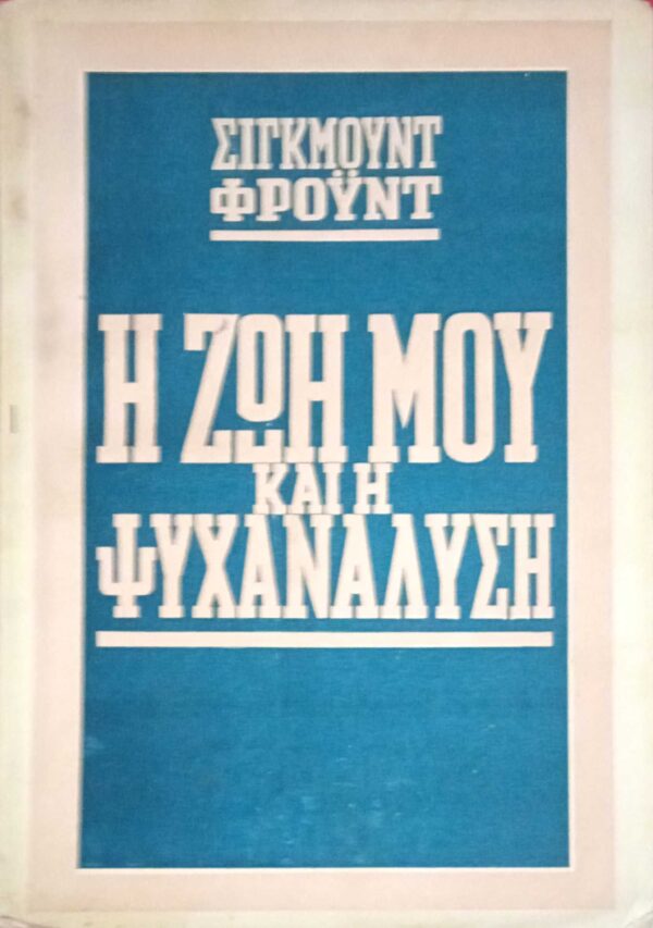 Η ζωή μου και η ψυχανάλυση