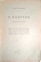 Ο πλούτος
