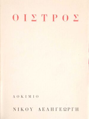 Οίστρος