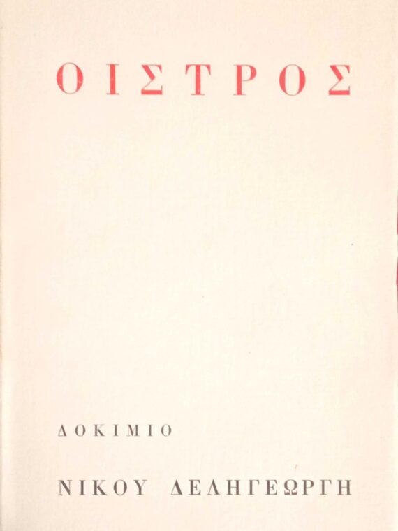 Οίστρος
