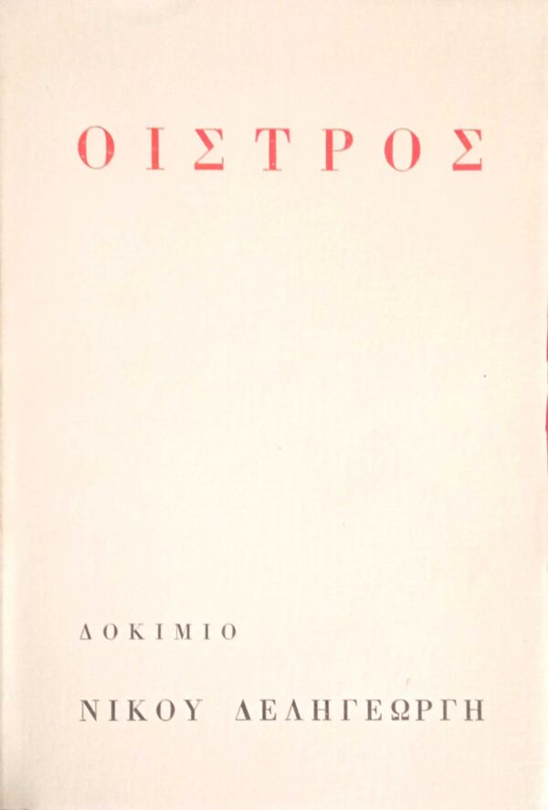 Οίστρος