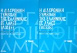 Η διαχρονική συμβολή της Ελληνικής σε άλλες γλώσσες Α' και Β'