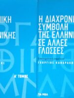 Η διαχρονική συμβολή της Ελληνικής σε άλλες γλώσσες Α' και Β'