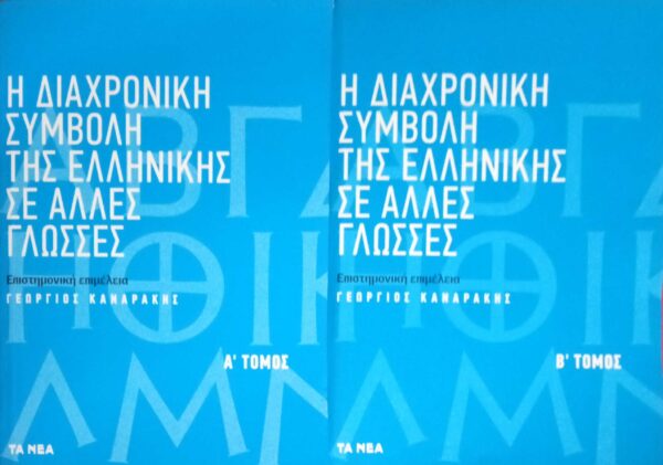 Η διαχρονική συμβολή της Ελληνικής σε άλλες γλώσσες Α' και Β'