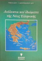 Διάλεκτοι και ιδιώματα της Νέας Ελληνικής