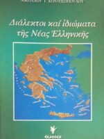 Διάλεκτοι και ιδιώματα της Νέας Ελληνικής