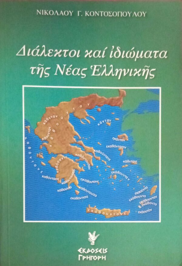 Διάλεκτοι και ιδιώματα της Νέας Ελληνικής