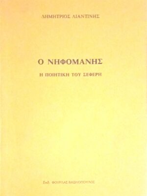 Ο νηφομανής. Η ποιητική του Σεφέρη