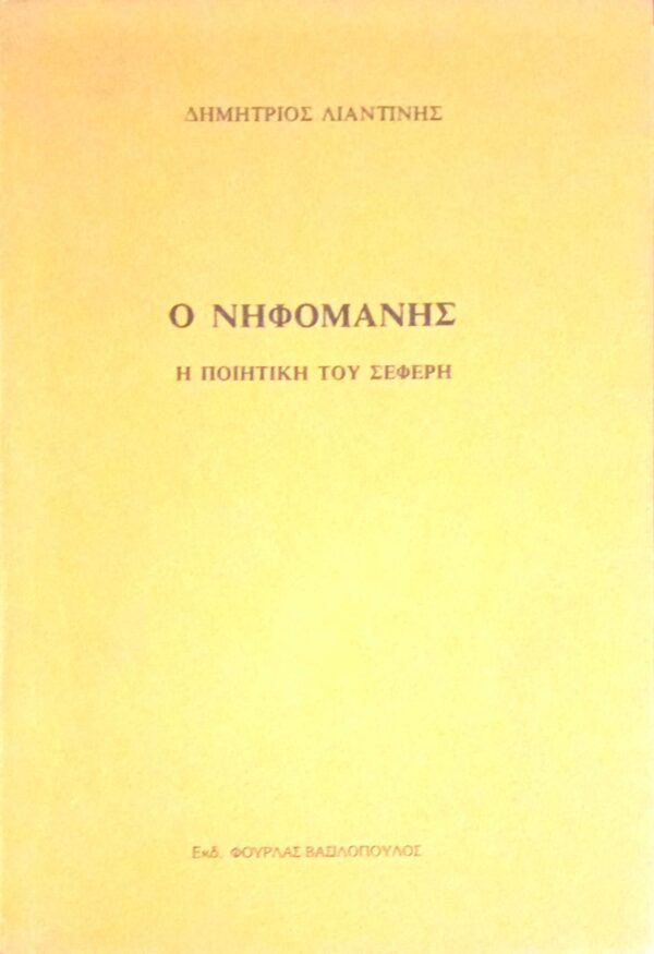 Ο νηφομανής. Η ποιητική του Σεφέρη