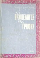 Το αρχιπέλαγος της γραφής