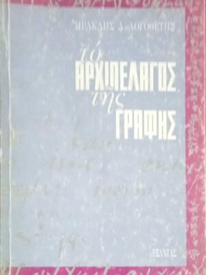 Το αρχιπέλαγος της γραφής