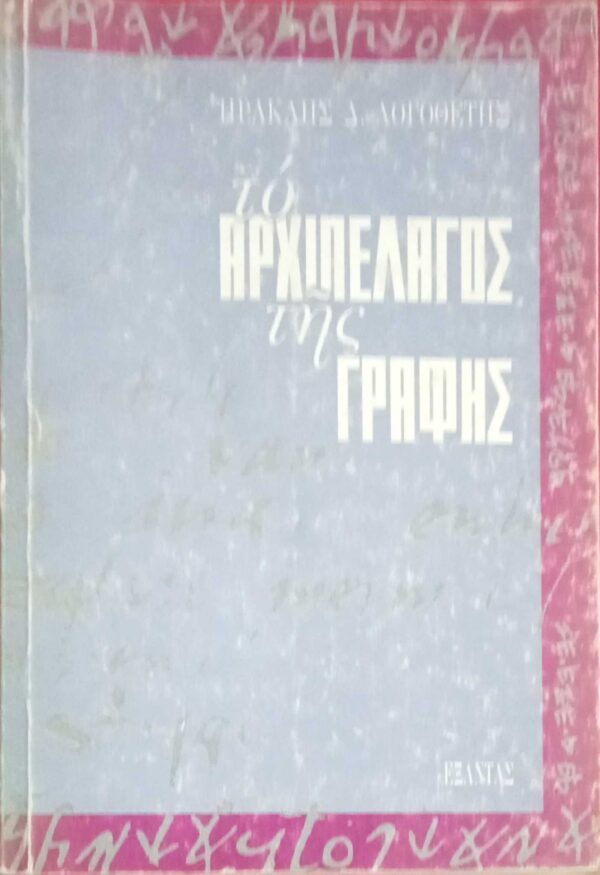 Το αρχιπέλαγος της γραφής