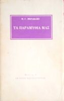 Τα παραμύθια μας
