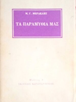 Τα παραμύθια μας