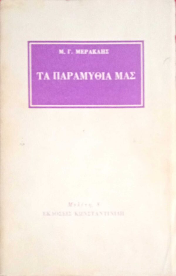 Τα παραμύθια μας