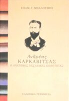 Ανδρέας Καρκαβίτσας. Ο ανατόμος της λαϊκής κοινότητας