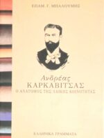 Ανδρέας Καρκαβίτσας. Ο ανατόμος της λαϊκής κοινότητας