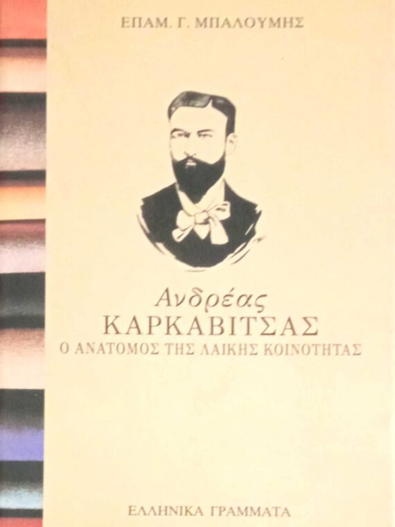 Ανδρέας Καρκαβίτσας. Ο ανατόμος της λαϊκής κοινότητας