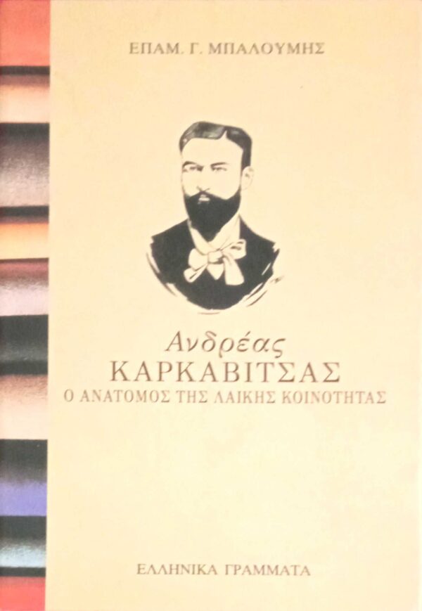 Ανδρέας Καρκαβίτσας. Ο ανατόμος της λαϊκής κοινότητας