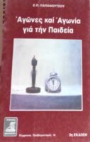 Αγώνες και αγωνία για την Παιδεία