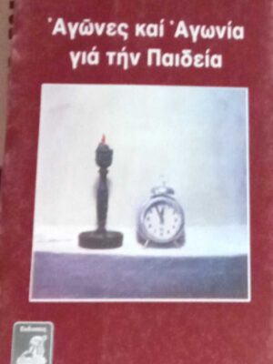 Αγώνες και αγωνία για την Παιδεία