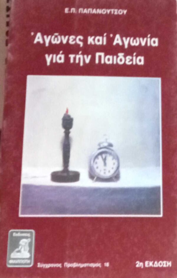 Αγώνες και αγωνία για την Παιδεία