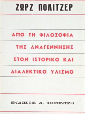 Από τη φιλοσοφία της Αναγέννησης στον ιστορικό και διαλεκτικό υλισμό