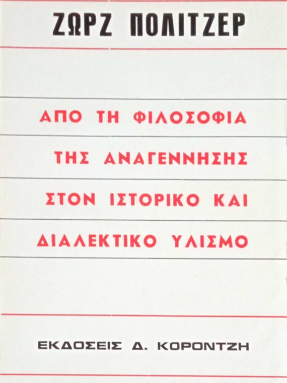 Από τη φιλοσοφία της Αναγέννησης στον ιστορικό και διαλεκτικό υλισμό