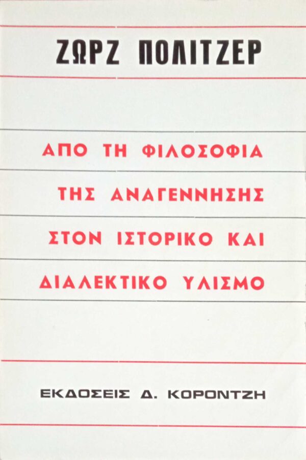 Από τη φιλοσοφία της Αναγέννησης στον ιστορικό και διαλεκτικό υλισμό