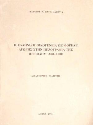 Η ελληνική οικογένεια ως φορέας αγωγής στην πεζογραφία της περιόδου 1880-1900. Διδακτορική διατριβή