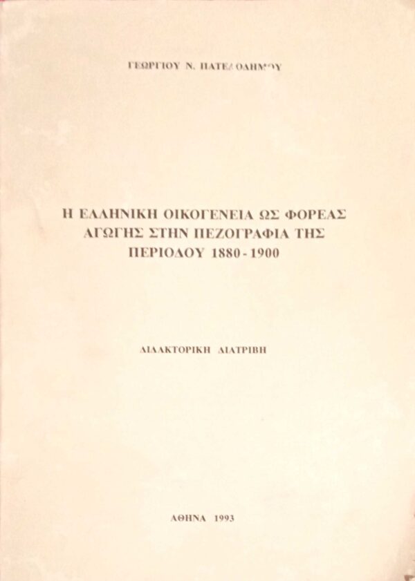Η ελληνική οικογένεια ως φορέας αγωγής στην πεζογραφία της περιόδου 1880-1900. Διδακτορική διατριβή