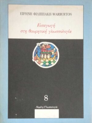 Εισαγωγή στη θεωρητική γλωσσολογία