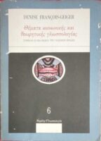 Θέματα κοινωνικής και θεωρητικής γλωσσολογίας