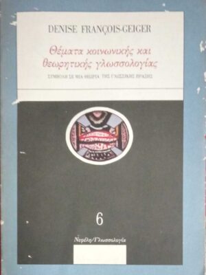 Θέματα κοινωνικής και θεωρητικής γλωσσολογίας