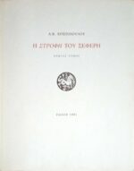 Η στροφή του Σεφέρη πρώτος τόμος