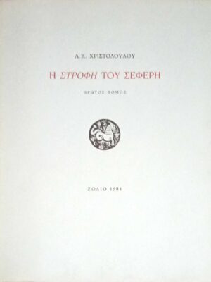 Η στροφή του Σεφέρη πρώτος τόμος