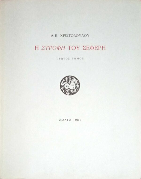 Η στροφή του Σεφέρη πρώτος τόμος