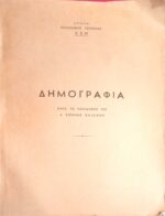 Δημογραφία (Από τις παραδόσεις της κ.Ειρήνης Κακλάνη)