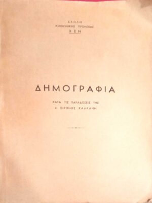 Δημογραφία (Από τις παραδόσεις της κ.Ειρήνης Κακλάνη)