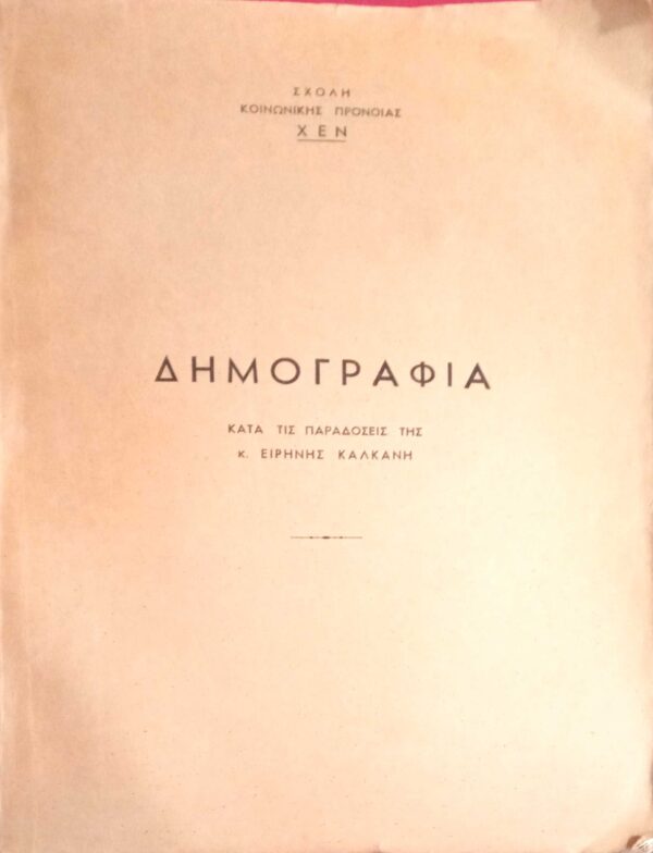 Δημογραφία (Από τις παραδόσεις της κ.Ειρήνης Κακλάνη)