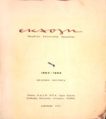 Εκλογή θεμάτων κοινωνικής εργασίας 1963 - 1968