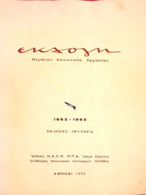 Εκλογή θεμάτων κοινωνικής εργασίας 1963 - 1968