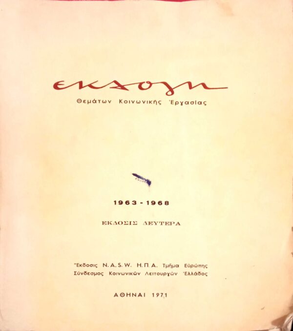 Εκλογή θεμάτων κοινωνικής εργασίας 1963 - 1968