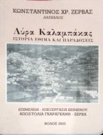 Αύρα Καλαμπάκας. Ιστορία, έθιμα και παραδόσεις