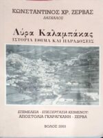Αύρα Καλαμπάκας. Ιστορία, έθιμα και παραδόσεις