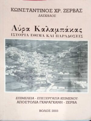 Αύρα Καλαμπάκας. Ιστορία, έθιμα και παραδόσεις